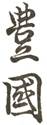 Toyokuni Utagawa sig10 cleaned crop